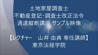 土地家屋調査士 不動産登記・調査士改正法令 通達縦断講座｜サンプル映像｜東京法経学院