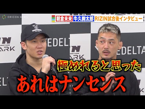 【RIZIN】朝倉未来、牛久絢太郎の“引き込み”に苦言 両選手が試合展開を振り返る 『RIZIN LANDMARK 5 in YOYOGI』試合後インタビュー