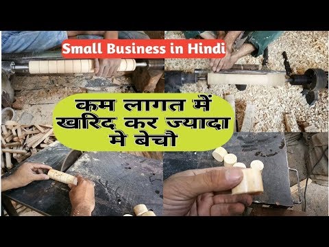 लकड़ी का ये छोटा product कम दाम मे खरिद कर ज्यादा मे sell करें,Small business in hindi,in India