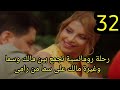مسلسل لعبة حب الحلقة 32 كاملة رحلة تجمع بين مالك وسما ورامى يحاول الأعتراف بحبه وغيرة مالك لعبة حب مسلسل لعبة حب الحلقة 32 كاملة رحلة تجمع بين مالك وسما ورامى يحاول الأعتراف بحبه وغيرة مالك لعبة حب