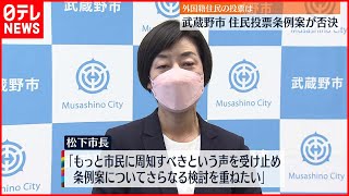 【可決せず】武蔵野市“外国人住民投票”条例案 否決