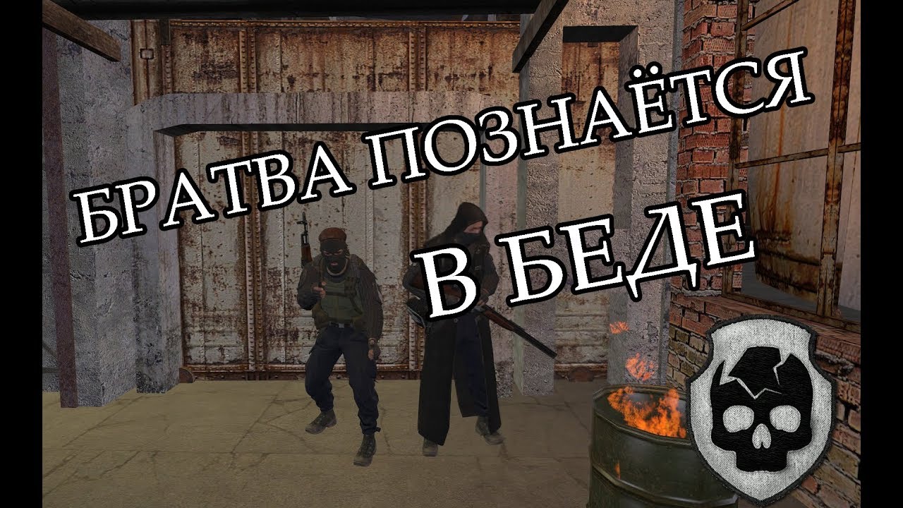 БРАТВА ПОЗНАЁТСЯ В БЕДЕ [ArmStalker Online]
