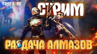 Стрим ФРИ ФАЕР ТУРНИРЫ НА АЛМАЗЫ КАЖДЫЕ 20ЛАЙКОВ |ИГРАЮ С САБАМИ|MONAKO FF