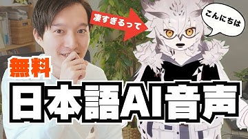 【無料】凄すぎる！音声AIツールで日本語が上手い、厳選した３つのサービスを実演解説！