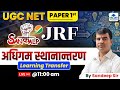 Transfer of Learning | UGC NET Exam 2025 | UGC NET Paper 1 Teaching Aptitude by Sandeep Sir