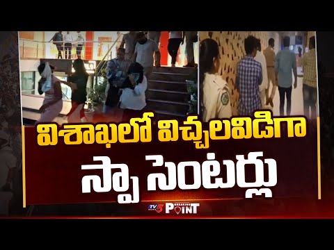 విశాఖలో విచ్చలవిడిగా స్పా సెంటర్లు | Illegal Spa Centers in Vizag | TV5 News - TV5NEWS