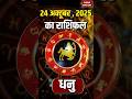 Aaj Ka Dhanu Rashifal 24 October 2025: कैसा रहेगा धनु राशि वालों का दिन? Sagittarius Horoscope