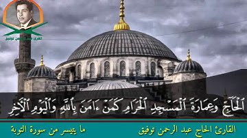القارئ الحاج عبد الرحمن توفيق / من سورة التوبة/مقام الحجاز المدمي