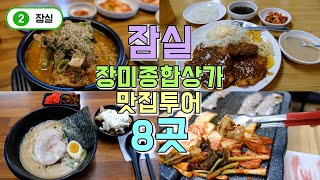 잠실 장미종합상가 맛집투어 베스트8곳, 송파구 맛집투어