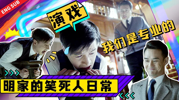 明家兄弟在用生命演戏，演得让人特别心疼又特别好笑😂#靳东 #伪装者 #TheDisguiser #明楼 #王鸥 #王凯 #胡歌 #宋轶 - 天天要闻
