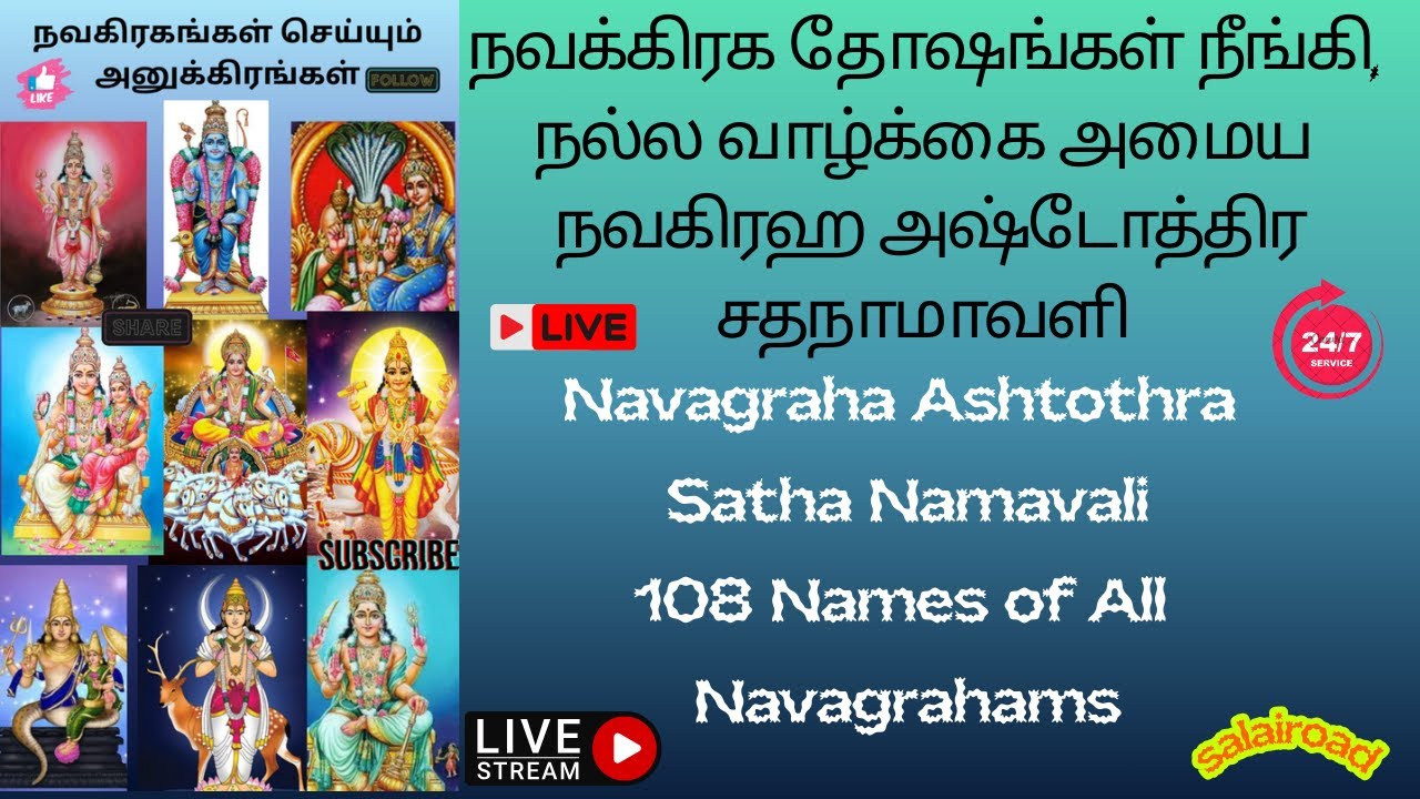 🌞நவகிரஹ தோஷங்கள் நீங்கி நல்ல வாழ்க்கை அமைய நவகிரஹ அஷ்டோத்திர சதநாமாவளி 108 Names all 9 Navagraham