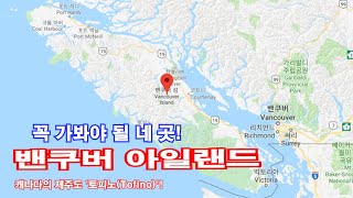 캐나다 밴쿠버 아일랜드가면 꼭 가봐야 할 곳