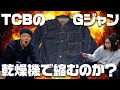 丈が長いTCBのGジャン、乾燥機で縮んで調整できるのか?【TCBジーンズ】