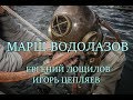 МАРШ ВОДОЛАЗОВ