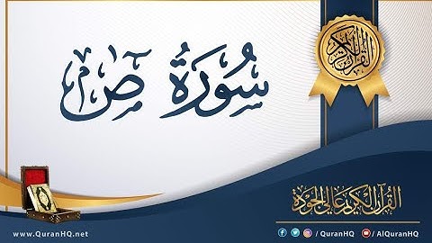 سورة ص  Sad    إدريس أبكر Idrees Abkar