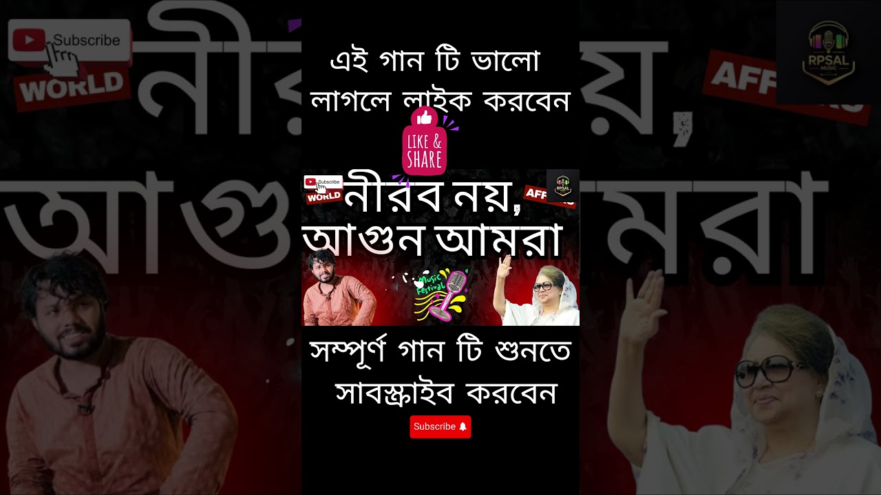 “নীরব নয়, আগুন আমরা” তুমি নেই তবু তুমি আছো Revolutionary Protest Song Bengali Revolutionary Song
