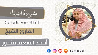 سورة النساء | المصحف المرتل للشيخ أحمد السعيد مندور |  رمضان ١٤٤٤هـ | Surat An Nisa