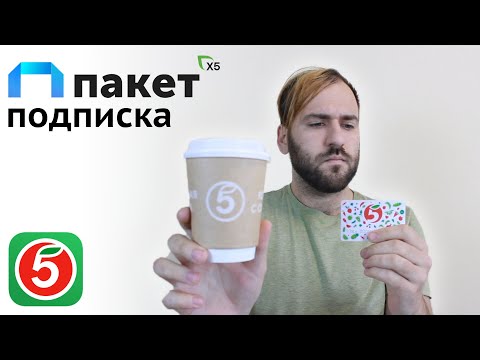 Пакет Подписка Пятерочки - Обзор, скидки в Пятерочке