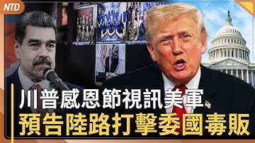 川普預告或陸地戰打擊委國毒梟｜宏福苑火災 前天文台長曝禍首｜紐西蘭最大軍艦經台灣海峽梟｜三百萬人齊聚曼哈頓街頭 梅西百貨遊行迎感恩節  ｜20251128(五)｜ 新唐人電視台