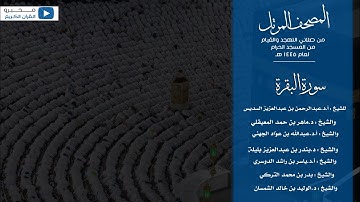 المصحف المرتل من صلاتي التهجد والقيام من المسجد الحرام لعام ١٤٤٥ هـ | سورة البقرة
