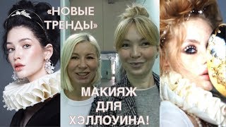 КАК НАКРАСИТЬСЯ НА ХЭЛЛОУИН! «НОВЫЕ ТРЕНДЫ»