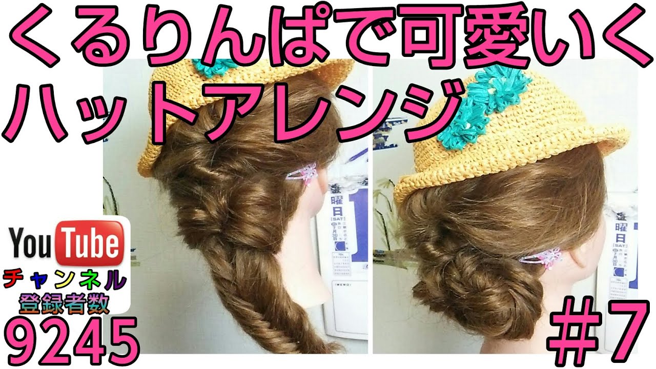 美容師パパの毎日子供ヘアアレンジ 女の子ハットに似合う可愛い髪型 くるりんぱ フイッシュテール Youtube