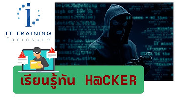 จำลองสถานการณ์: สคริปต์ H@cker ทำงานบนเครื่องปลายทางจะเกิดอะไรขึ้น  | เรียนรู้เพื่อเป็นแนวทางรู้ทัน