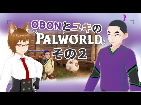 【パルワールド/PALWORLD】OBONとユキのパルワールド　その２