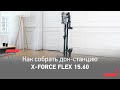 Как собрать док-станцию для пылесоса Tefal X-Force Flex 15.60