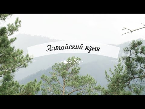 Алтайский язык. Урок № 1. Алфавит