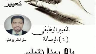 اكتب تعبير - الجزء الثالث - الرسالة