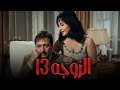 فيلم الزوجة 13 بطولة رشدي اباظة و شاديه افلام رشدي أباظة