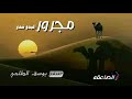 مجرور البدو شدو _ المنشد يوسف الطلحي