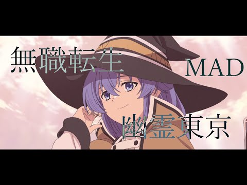 【AMV/MAD】無職転生×幽霊東京