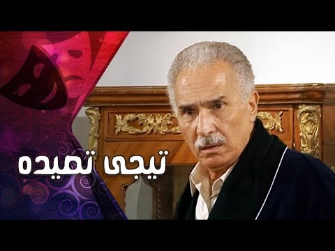 التمثيلية التليفزيونية تيجى تصيده عبد الرحمن أبو زهرة زيزي البدراوي