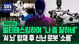 숨은 뜻 간파하고 말 더듬기까지…'AI 뇌' 장착한 '논리적 로봇'의 자화자찬에 "충격과 공포" (현장영상) / SBS