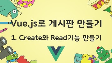 [Vue.js로 게시판 만들기] 1. Create와 Read기능 만들기