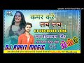 Dj rohit musickamar kare lacha lach      l dj new bhojpuri song dj hard bass mix song