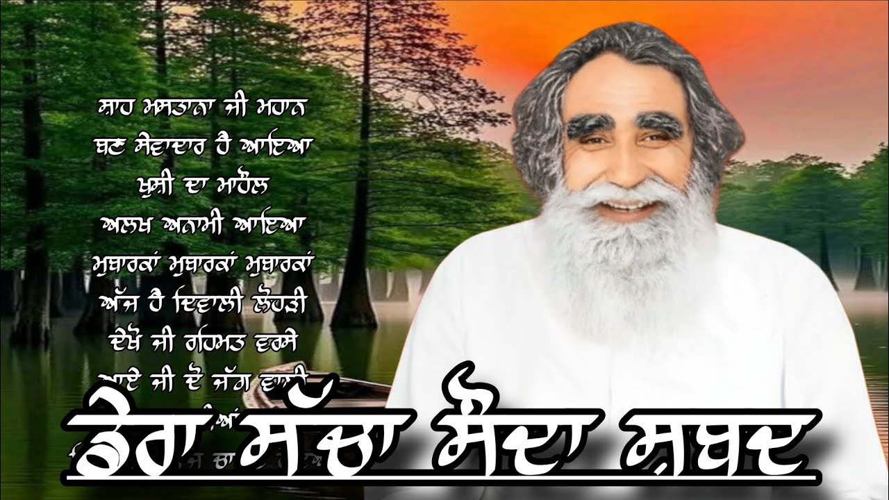 Dera Sacha Sauda Shabad New||Dera Sacha Sauda Bhajan||Shah Mastana Ji Janam Din Shabad||Msg Shabad