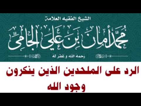 الشيخ محمد بن أمان الجامي : الرد على الملحدين الذين ينكرون وجود للله