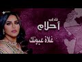 احلام غلاه عيونك حفله خاصه