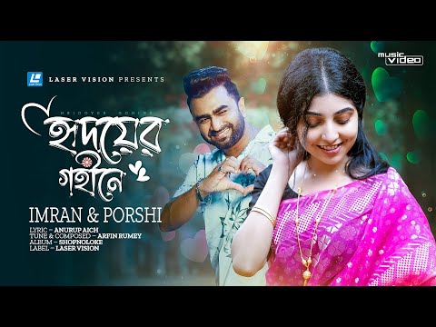 Hridoyer gohine ( হৃদয়ের গহীনে ) imran porshi bangla mp3 song free download