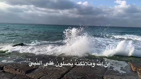 سورة الأحزاب آية ٥٦ {إِنَّ اللَّهَ وَمَلَائِكَتَهُ يُصَلُّونَ عَلَى النَّبِيِّ ۚ}