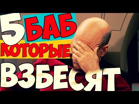 Видео: 5 ТИПОВ БАБ КОТОРЫЕ ВЗБЕСЯТ ЛЮБОГО | ПОНТОГРАМ