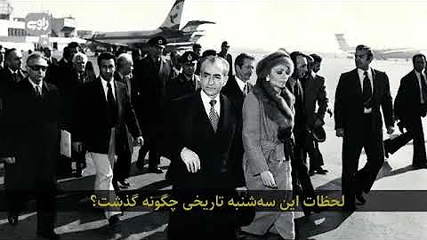 خروج شاه از ایران Mp3