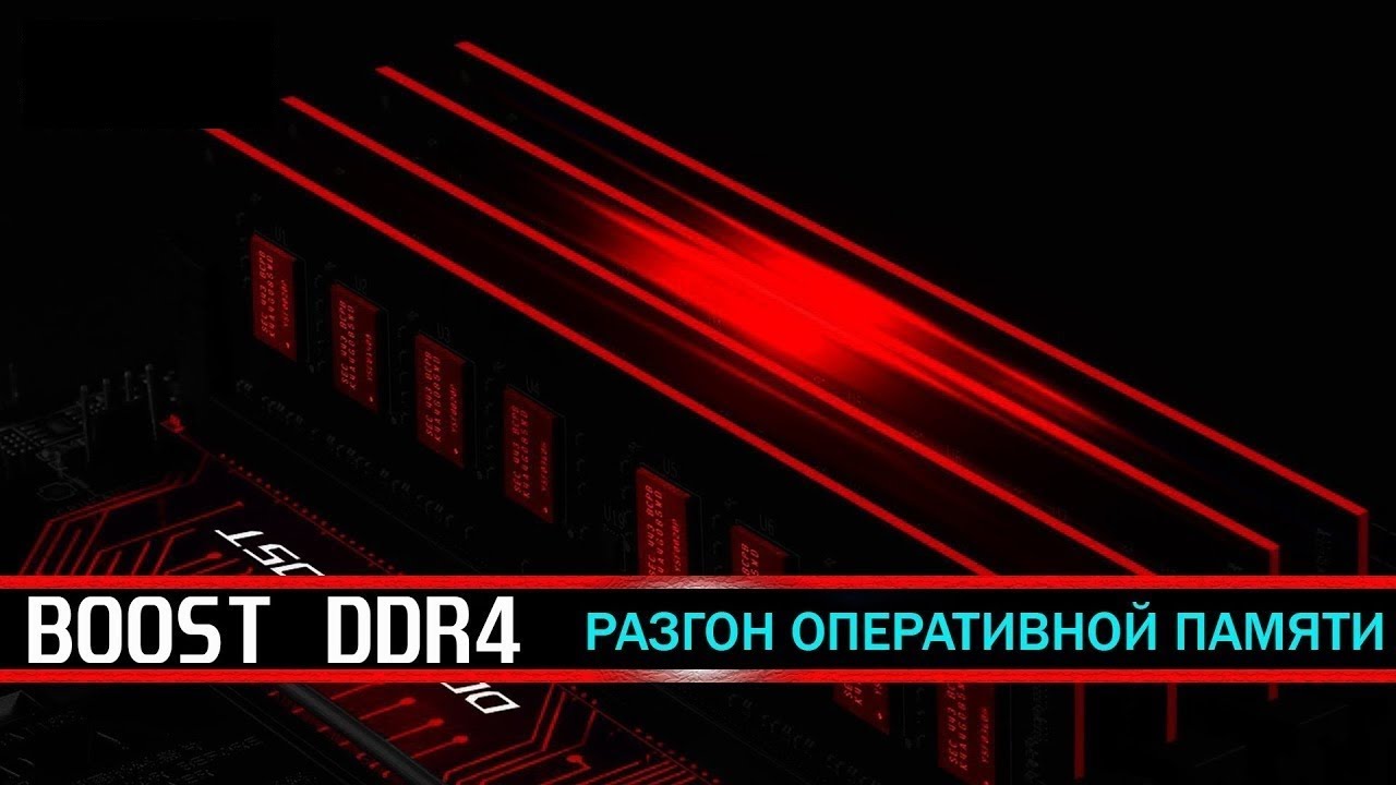 Разгон памяти kingston. Разгон оперативной памяти. Оперативная память под разгоном. Разгон DJR D-die Hynix. Коротко о разгоне ОЗУ.