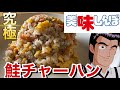 【こんなに美味しいチャーハン初めて食べました】現役料理人が山岡さんの大好物「鮭チャーハン」を再現したら専門店を超えました