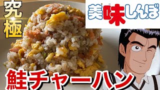 【こんなに美味しいチャーハン初めて食べました】現役料理人が山岡さんの大好物「鮭チャーハン」を再現したら専門店を超えました