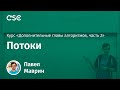 Лекция 5. Потоки