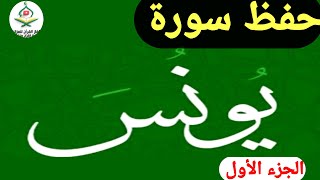 حفظ سورة يونس بالتكرار الجزء الأول من 1 إلى 6 -محمد العزازي